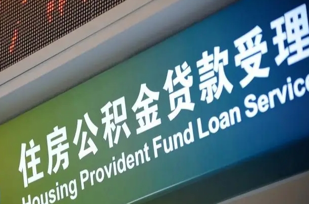 公积金为什么没有连续交_杞县公积金代办在职离职封存服务